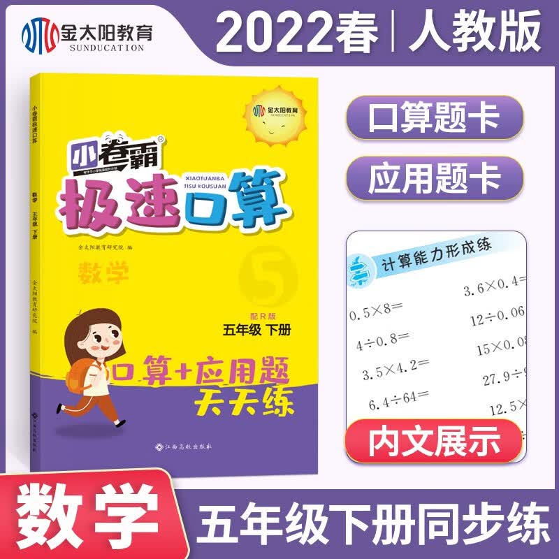 金太阳教育 2022新版数学口算题卡五年级下册人教版RJ极速口算应用题5年级下学期同步训练练习册