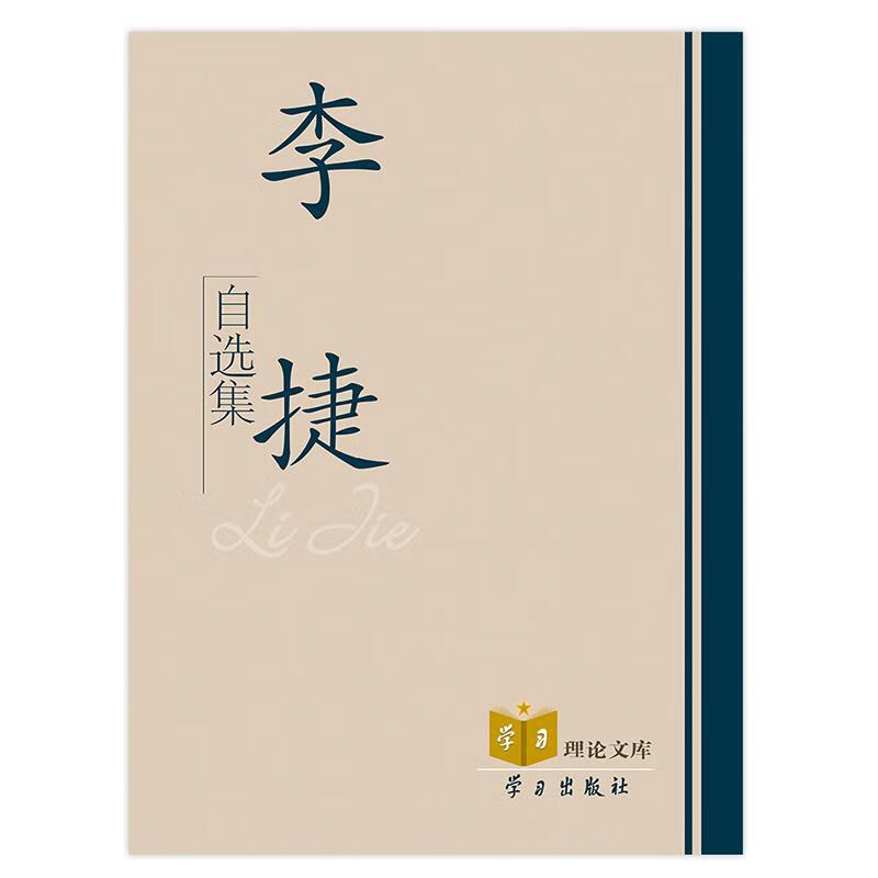 李捷自选集 李捷著【正版】