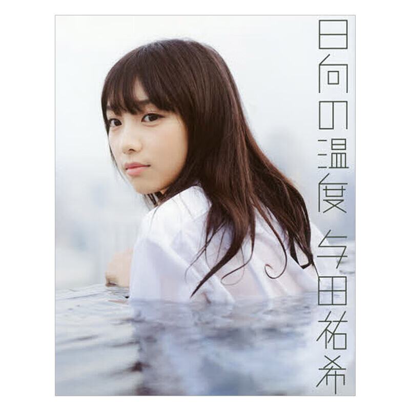 【中图日文】乃木阪46 与田祐希ファースト原版进口 日向の温度 前康