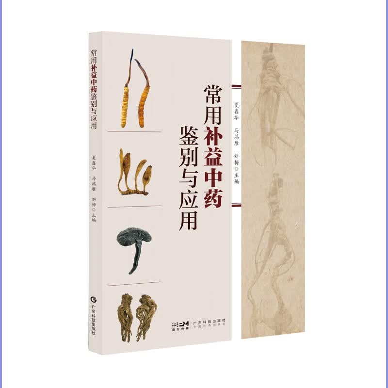 常用补益中药鉴别与应用