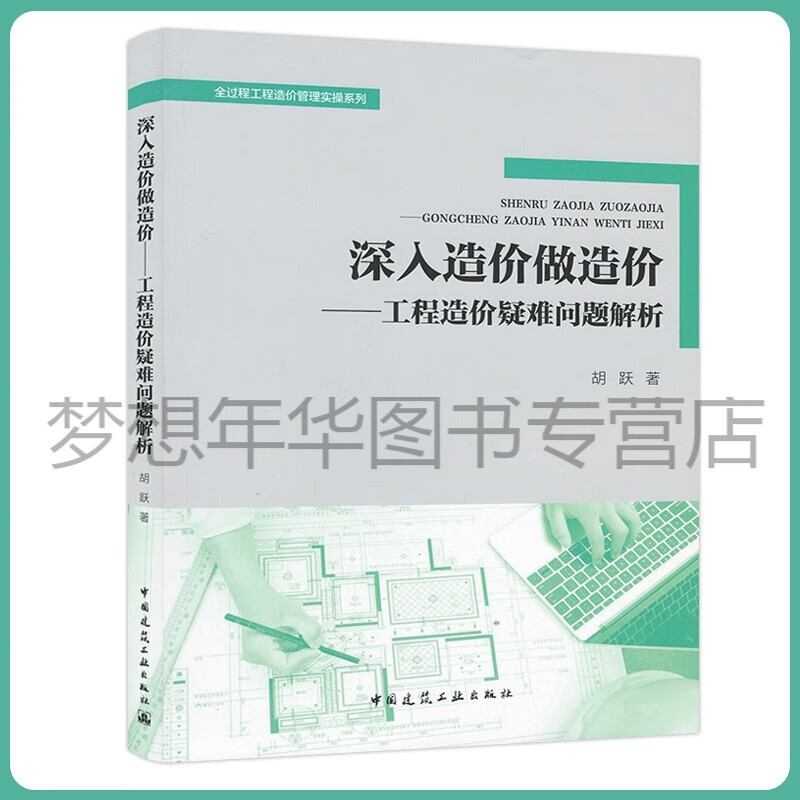 深入造价做造价-工程造价疑难问题解析 胡跃 9787112271351 中国建筑工业出版社