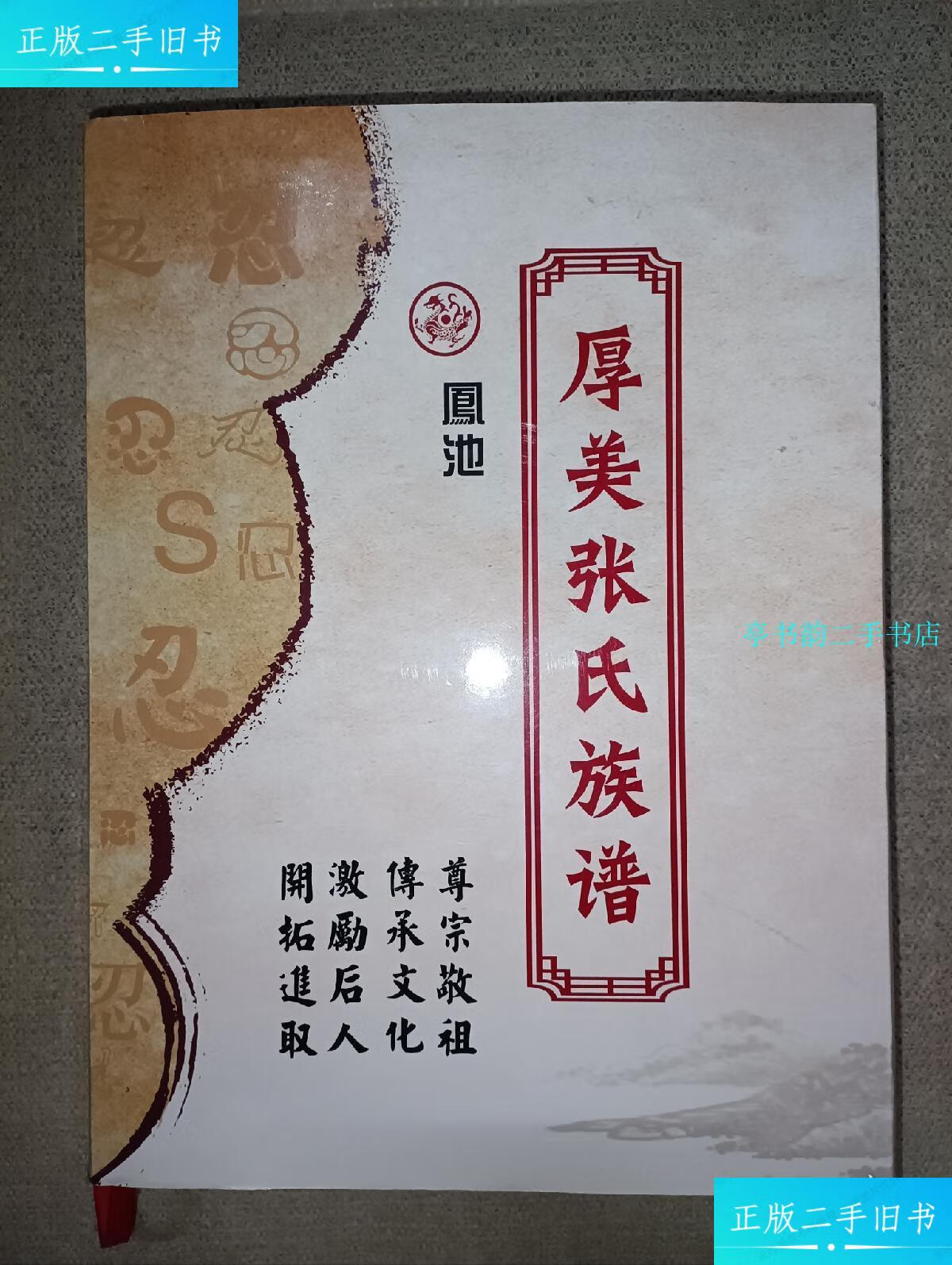 【二手9成新】凤池:厚美张氏族谱 /本书编委会 本书编委会