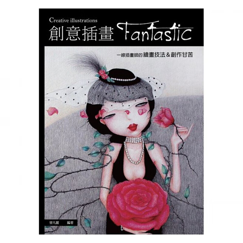 预订台版 创意插画Fantastic 一线插画师的绘画技法创作甘苦 工具介绍作画注意事【下架】