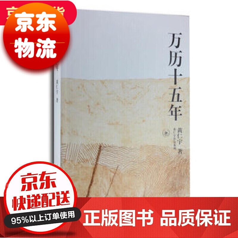 黄仁宇作品系列:万历十五年