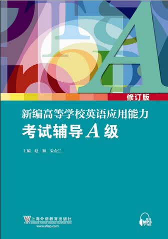 新编高等学校英语应用能力考试辅导A级(修订版)赵颖 朱金兰【放心选购】