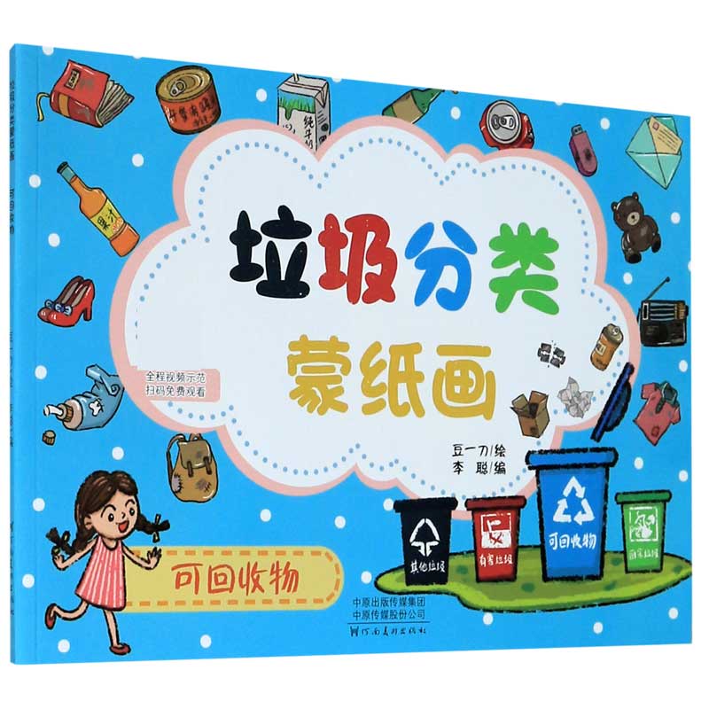 垃圾分类蒙纸画(可回收物)