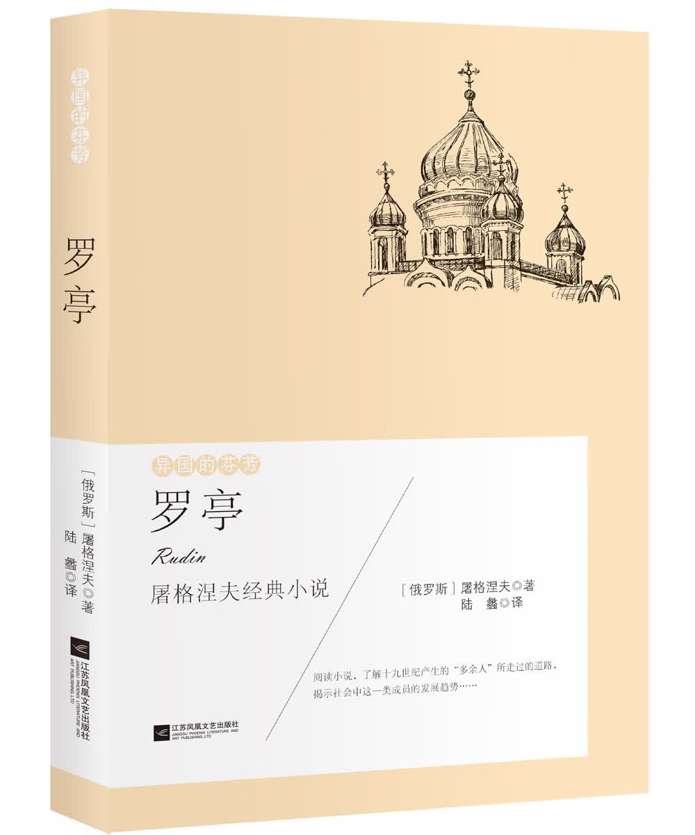 异国的芬芳 屠格涅夫经典小说：罗亭