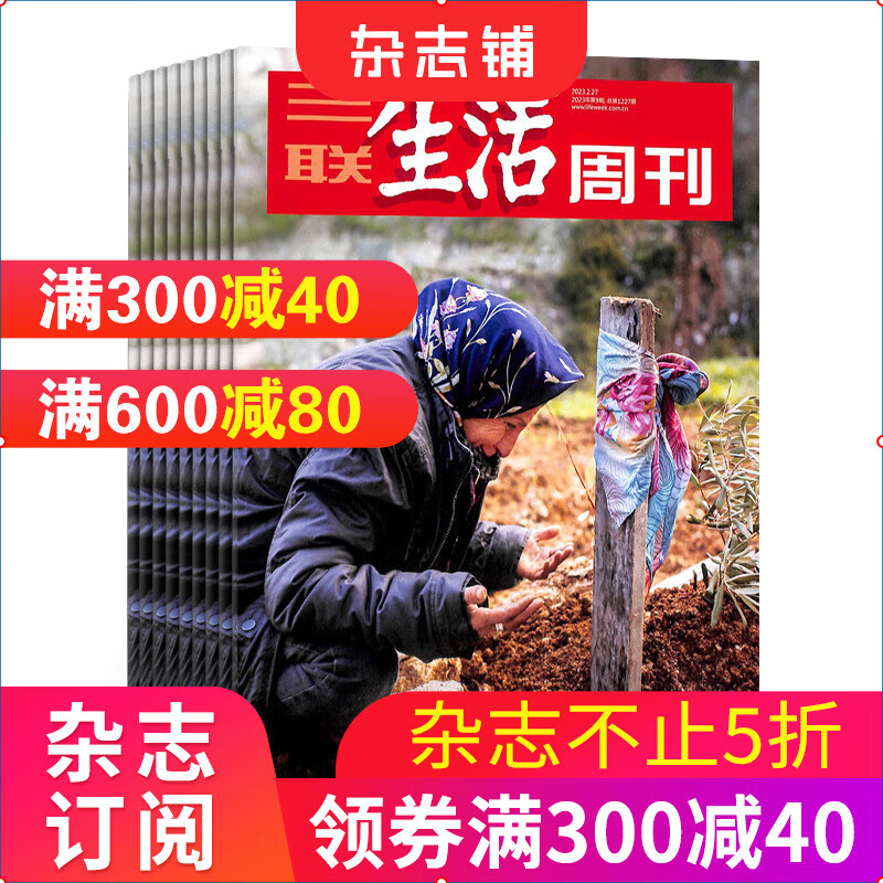 三联生活周刊杂志 时政新闻期刊 2023年10月起订阅 共52期 每月快递 全年订阅 杂志铺