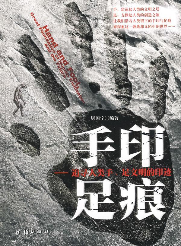 手印足痕:追寻人类手、足文明的印迹 屠国宁 科普读物 9787802145269