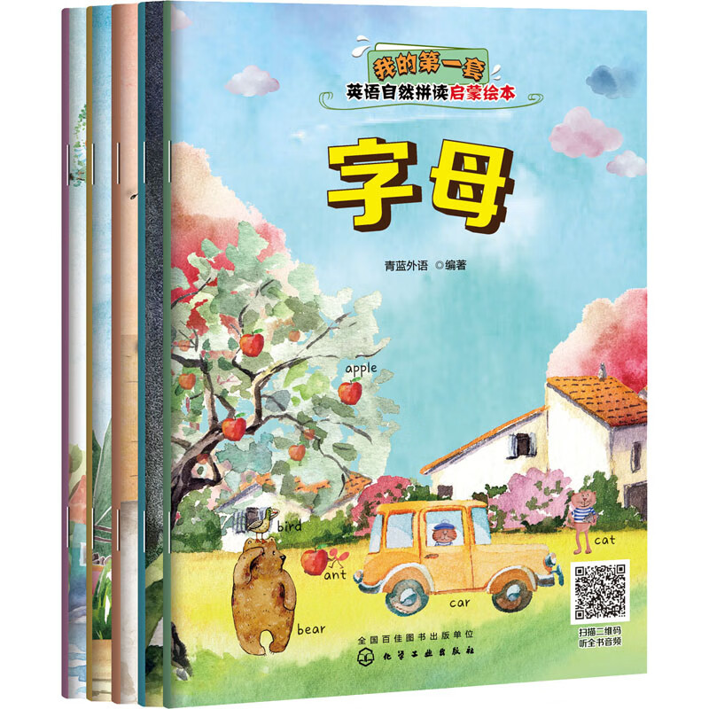 我的第一套英语自然拼读启蒙绘本(全5册)