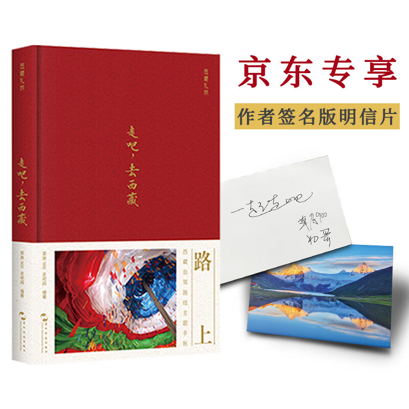 走吧，去西藏旅行手帐（跟着大咖游西藏，自驾进藏的向导，独家附赠作者亲笔签名版明信片）