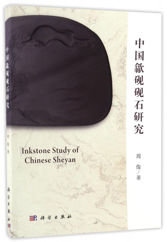 中国歙砚砚石研究