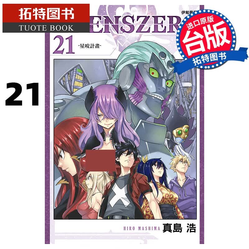 现货 EDENS ZERO 伊甸星原 21 真岛浩 漫画书 东立 港台原版