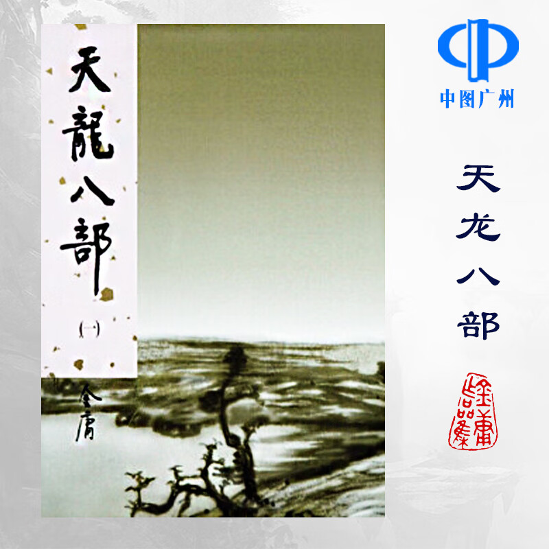 【天龙八部 全五册】 精装 明河社出版 金庸作品集 金庸武侠系列作品