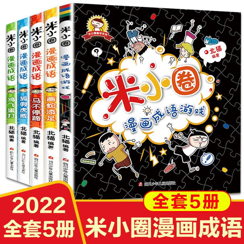 米小圈漫画成语小学生校园课外阅读爆笑漫画