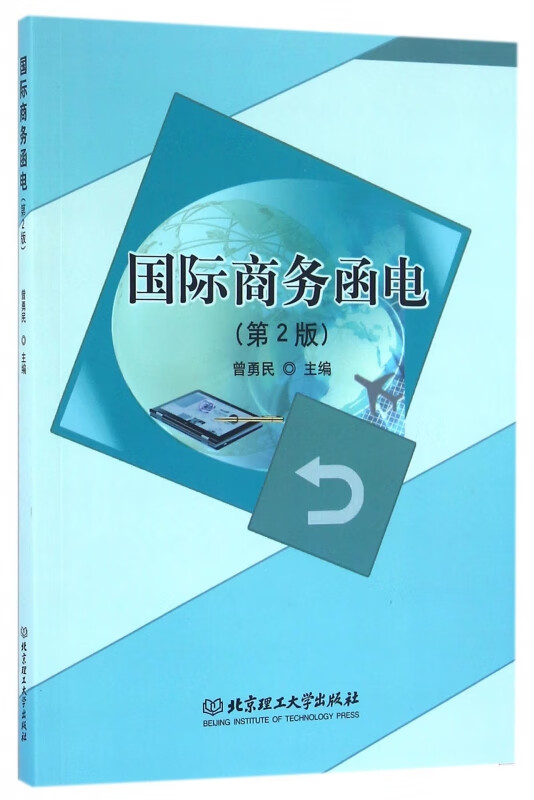 国际商务函电(第2版)