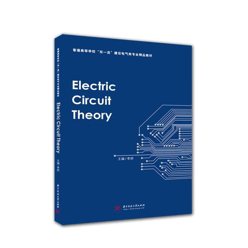 Electric Circuit Theory 李妍 华中科技大学出版社 9787568066082 pdf格式下载