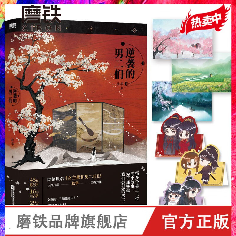 逆袭的男二们  随书附赠Q版折立卡*3+场景明信片*3 献鱼 姊妹篇