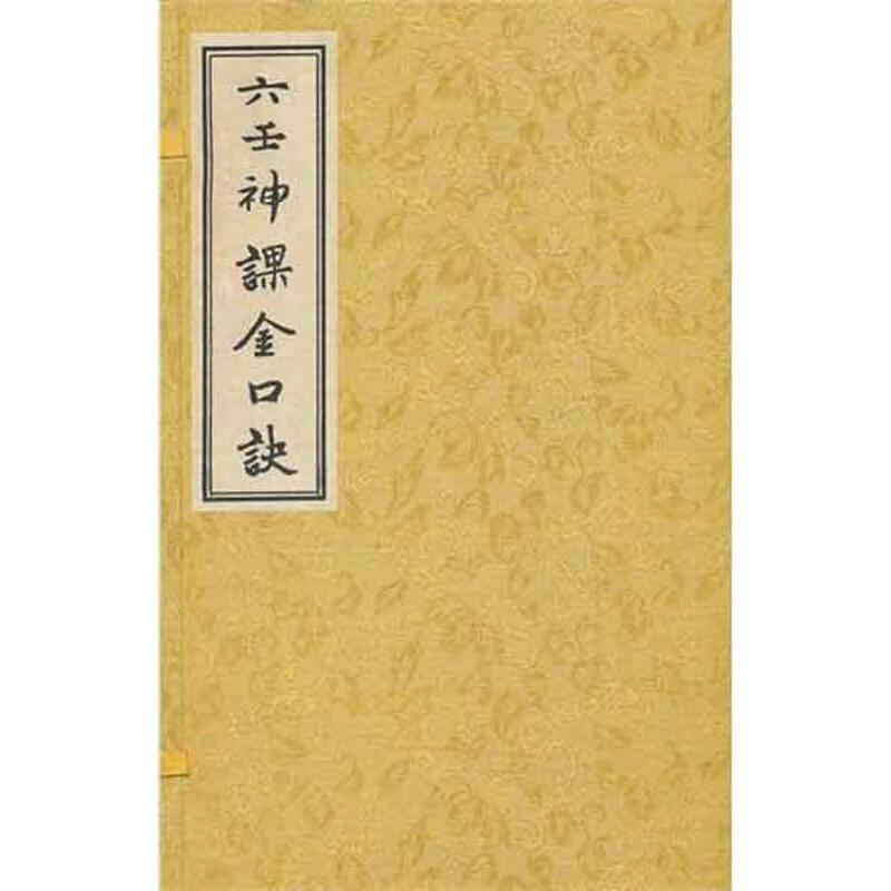 全新正版 六壬神课金口诀(上中下) 适适子 9787801788498 华龄出版社