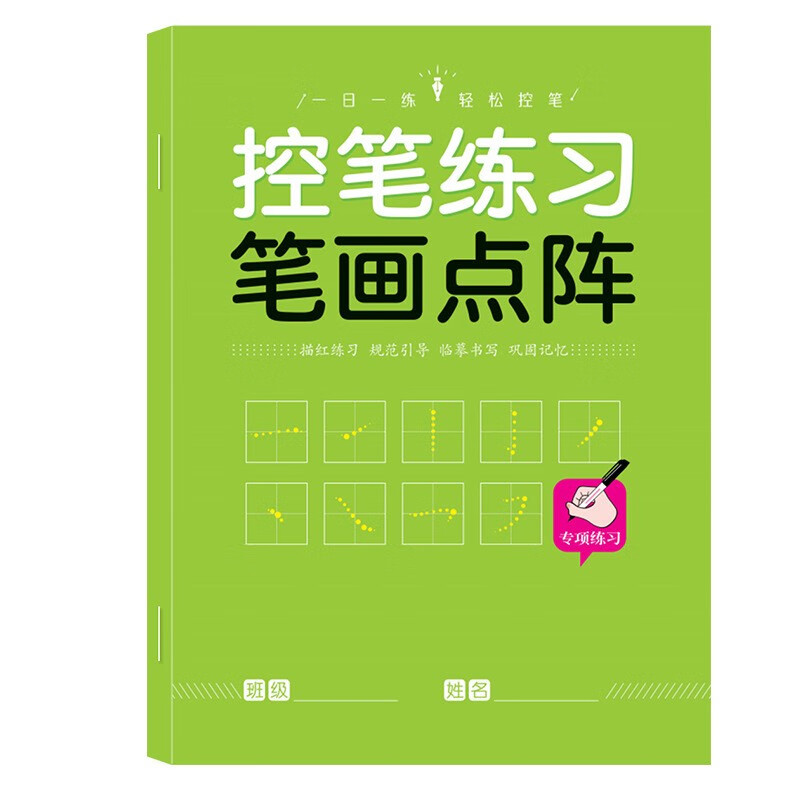 馨铂斯 儿童控笔训练字帖幼儿园学前班幼小衔接数字练字帖3-6岁控笔训练写字 笔画点阵（1本30页）