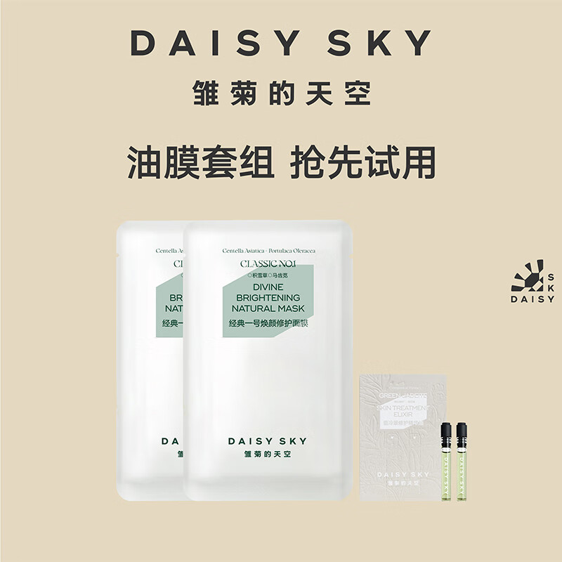 雏菊的天空尝鲜礼包经典一号面膜2片+翡冷翠Q油0.5ml*2【1个ID1份】