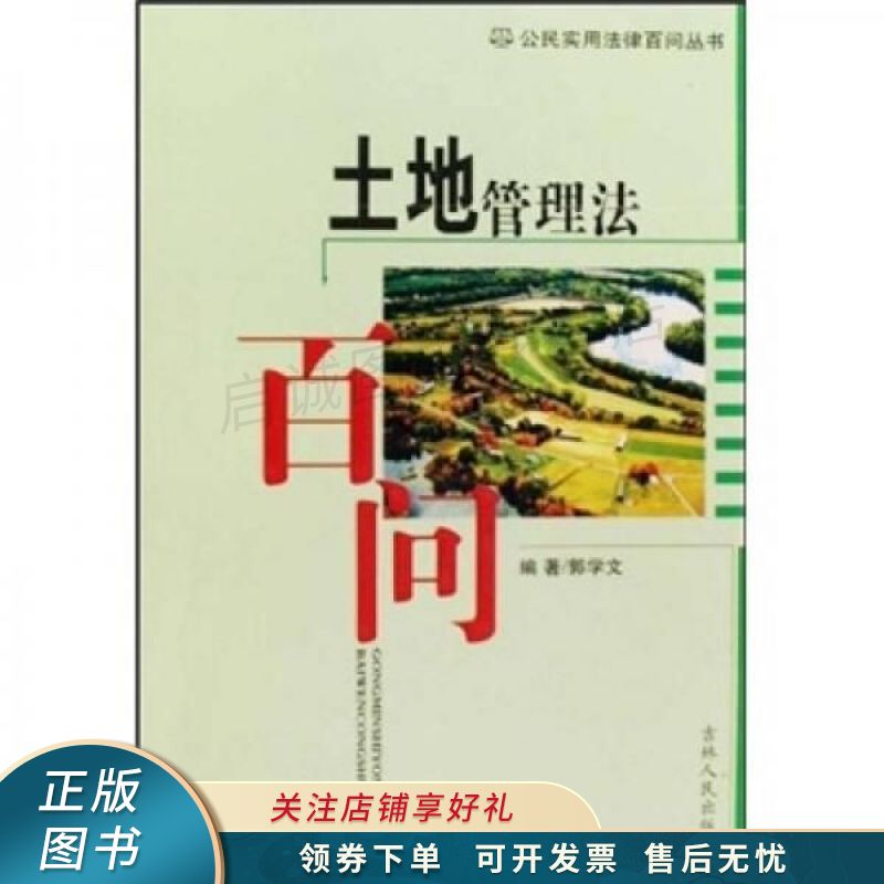 土地管理法百问 郭学文