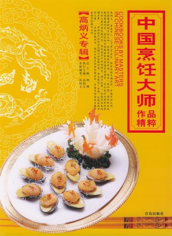 中国烹饪大师作品精粹·高炳义专辑