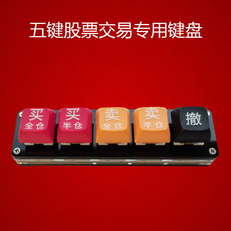 岑迷自定义分仓股票炒股键盘jeqlo一键下单打板神器可转债交易同花顺