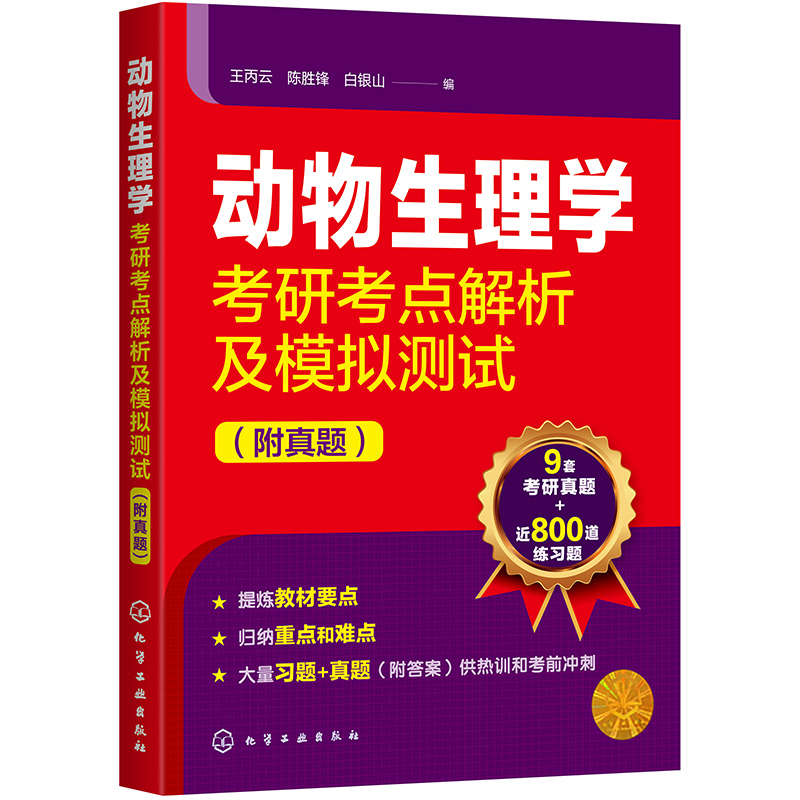 动物生理学考研考点解析及模拟测试（附真题）（适用于研究生考试）