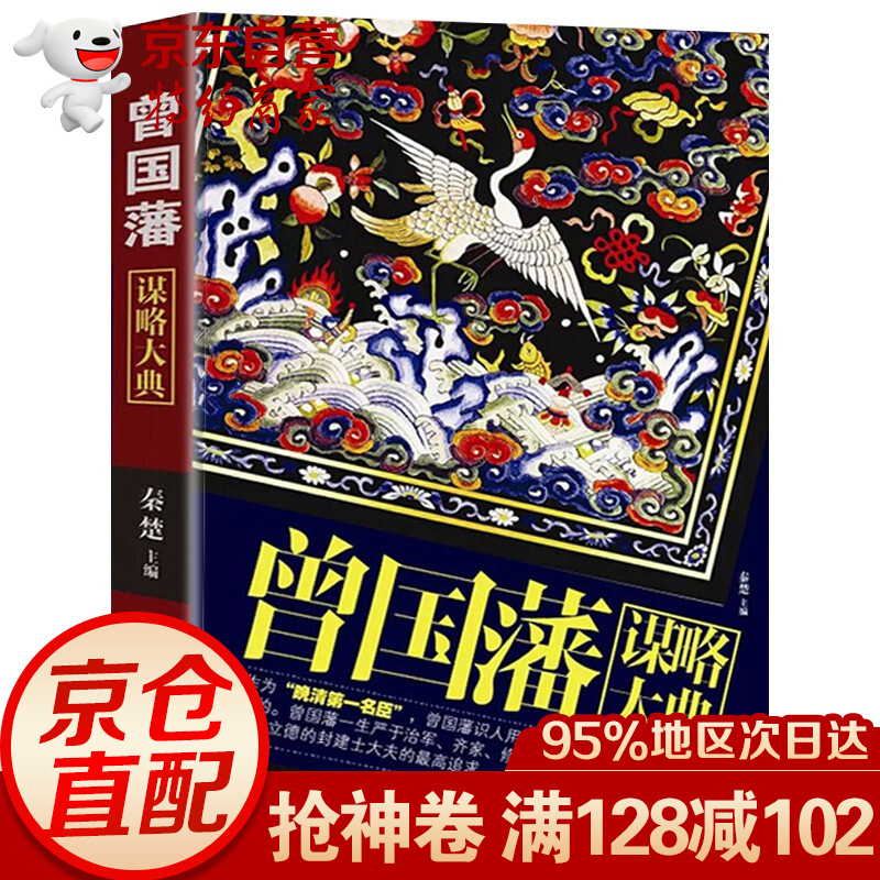 曾国藩谋略大典 曾国藩处事谋略人生哲理智慧谋略中国式处世哲学人物传记正版