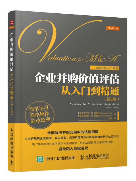 现货正版:企业并购价值评估从入门到精通(第2版) 9787115394668 人民邮电出版社 [美]芭芭拉 S