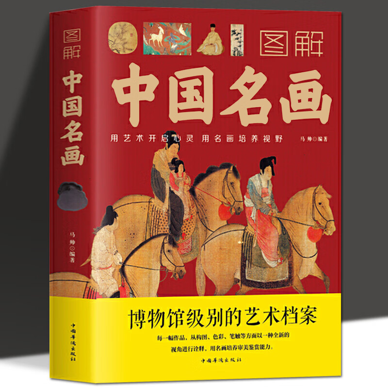 现货正版 图解中国名画 马帅 著中国名画档案 简介欣赏 绘画知识艺术