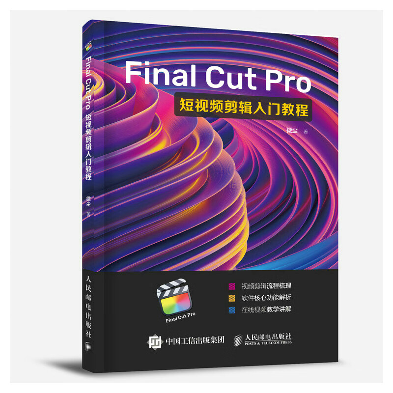 婉萱图书Final Cut Pro短视频剪辑入门教程（摄影客出品）摄影 后期处理类书籍 Final Cut Pro教程