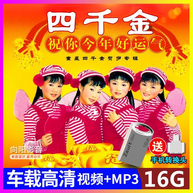 酥灏梆车载u盘音乐四千金恭贺新春恭喜发财贺年歌新年歌曲汽车用usb