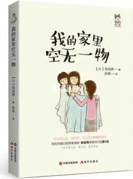我的家里空无一物 (日)缓莉舞 现代出版