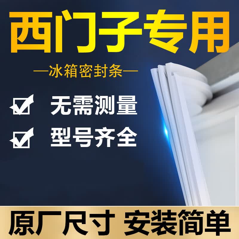 适配西门子BCD冰箱密封条门胶条门封条密封圈磁条原厂垫配件 西门子 对开门右 封条(留言型号)高性价比高么？