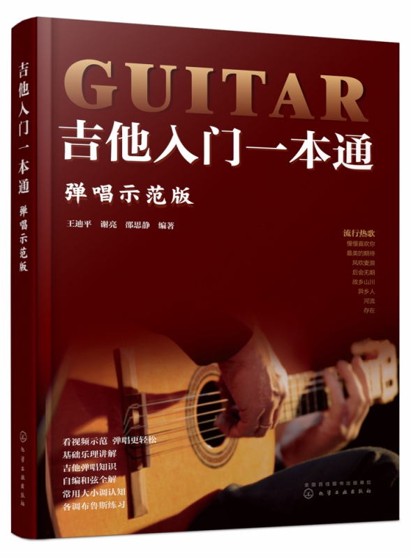 吉他入门一本通（弹唱示范版）