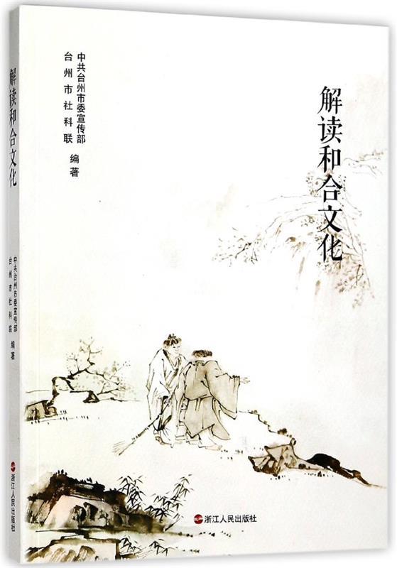 解读和合文化