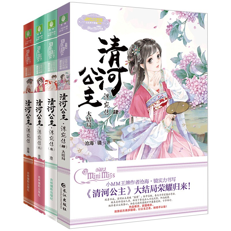 意林小小姐公主天下系列 清河公主 洙宛传1-2-3-4全套4册 沧海镜著 继七寻记后古风浪漫小说