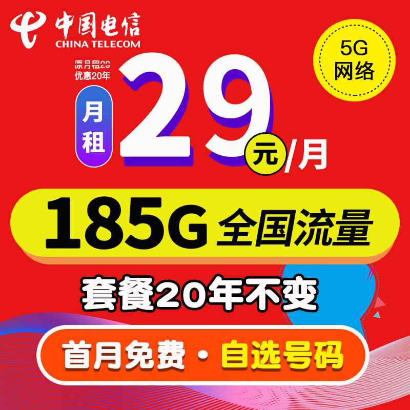 中国电信流量卡纯上网卡电话卡手机卡5g电信流量卡低月租可选号全国通用不限速学生卡 神风卡 | 29元185G流量+20年不变+可选号