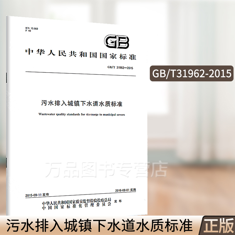 GB/T 31962-2015 污水排入城镇下水道水质标准