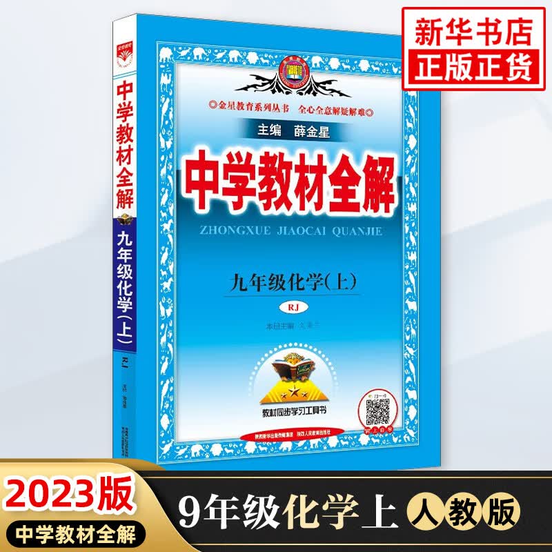 【科目自选】2023版 中学教材全解九年级上下册语文数学英语物理政治历史地理生物 初中初三教材解读中学教辅练习册同步教材讲解工具书课课通教材全解析 九年级上册化学 教材全解 人教版 定价：54.8