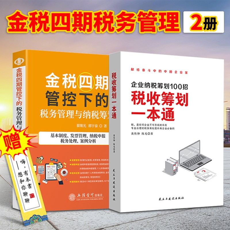 2册 金税四期管控下的税务管理与纳税筹划+税收筹划一本通 企业纳税筹划100招 金税四期 纳税筹划