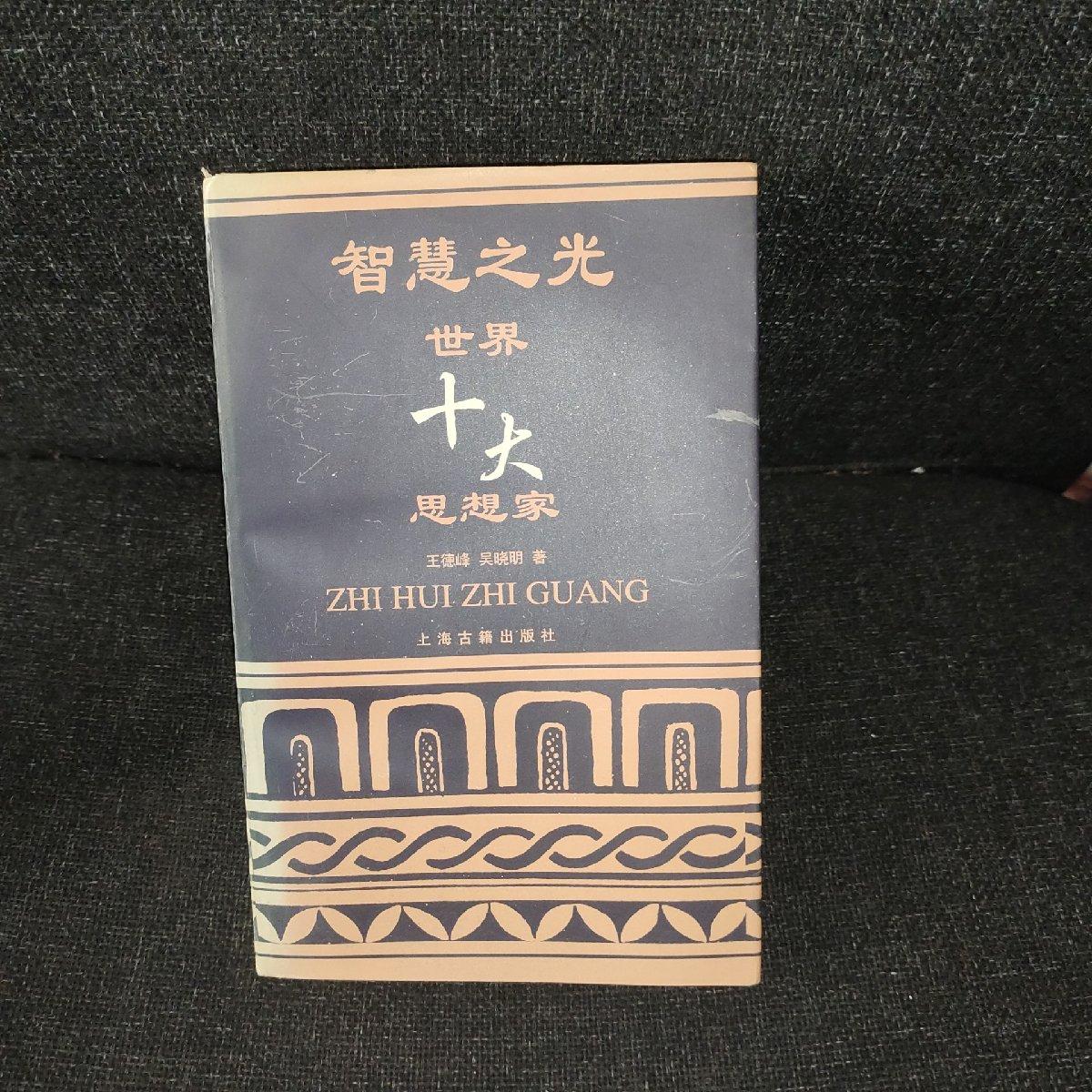 【二手八成新】智慧之光:世界十大思想家