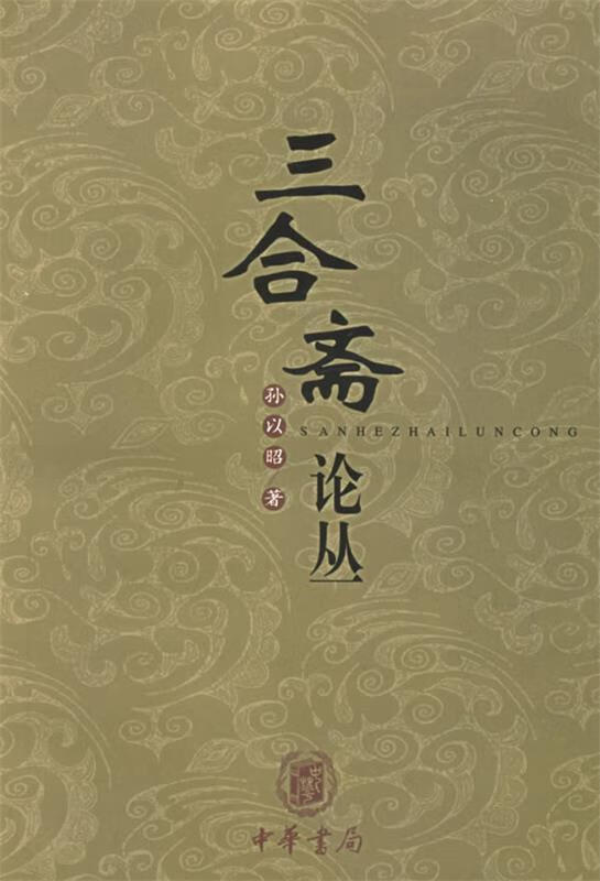 三合斋论丛 孙以昭 著【正版】