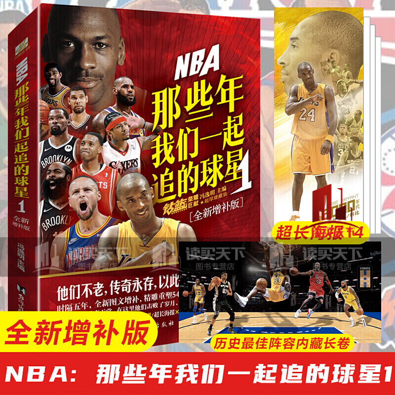 赠历史佳阵容内藏长卷+海报 NBA: 那些年我们一起追的球星1全新增补版更迭世事无常美国篮球k 书籍