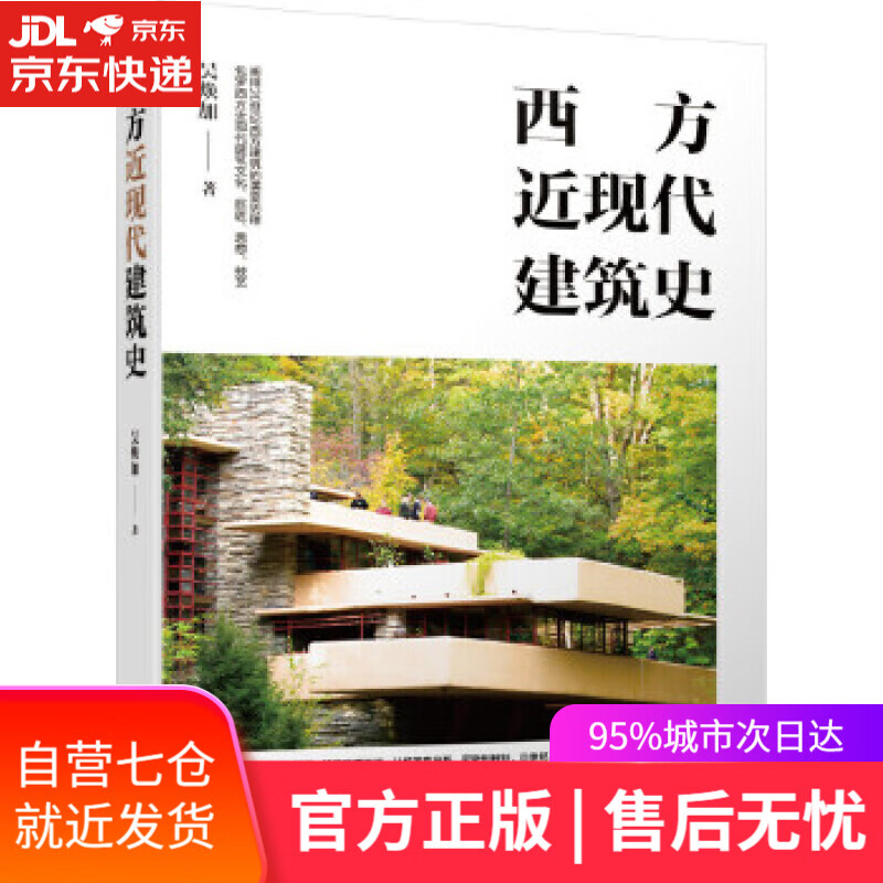 【新华书店】西方近现代建筑史 吴焕加著(用笔名署名) 机械工业出版社