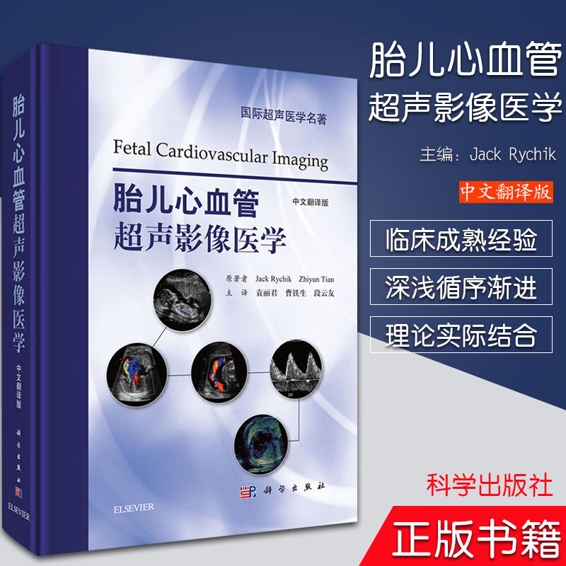 正版 胎儿心血管超声影像医学(中文翻译版) (美)杰克里奇克等主编