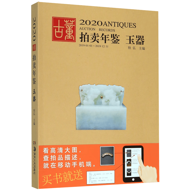 玉器/2020古董拍卖年鉴
