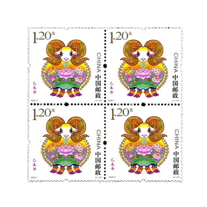 【邮天下】2015年邮票 四方连邮票 一 2015-1 羊